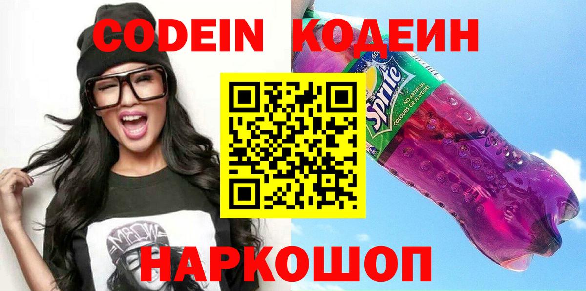 Codein напиток Lean (лин) Тольятти